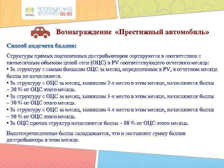 Вознаграждение «Престижный автомобиль» Структуры прямых подчиненных дистрибьюторов сортируются в соответствии с ежемесячным объемом целой