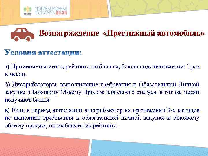 Вознаграждение «Престижный автомобиль» а) Применяется метод рейтинга по баллам, баллы подсчитываются 1 раз в