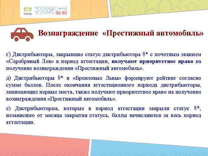 Вознаграждение «Престижный автомобиль» г) Дистрибьюторы, закрывшие статус дистрибьютора 8* с почетным званием «Серебряный Лев»