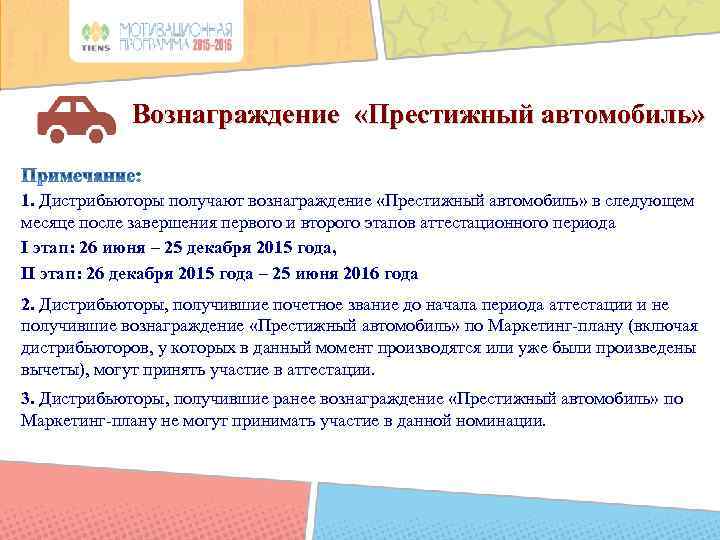 Вознаграждение «Престижный автомобиль» 1. Дистрибьюторы получают вознаграждение «Престижный автомобиль» в следующем месяце после завершения