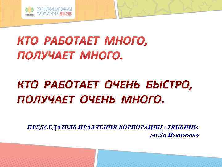 КТО РАБОТАЕТ МНОГО, ПОЛУЧАЕТ МНОГО. КТО РАБОТАЕТ ОЧЕНЬ БЫСТРО, ПОЛУЧАЕТ ОЧЕНЬ МНОГО. ПРЕДСЕДАТЕЛЬ ПРАВЛЕНИЯ