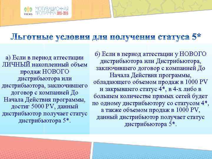 б) Если в период аттестации у НОВОГО а) Если в период аттестации дистрибьютора или