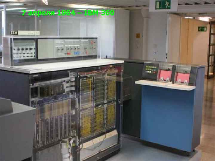 7 апреля 1964 – IBM 360 