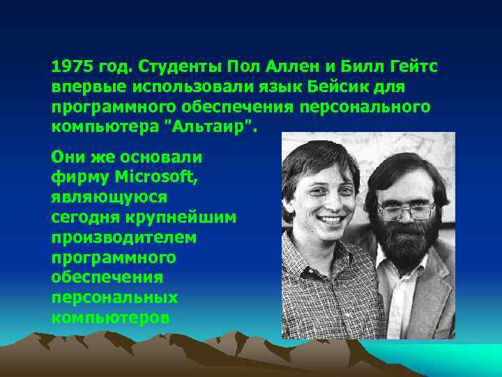 1975 год. Студенты Пол Аллен и Билл Гейтс впервые использовали язык Бейсик для программного