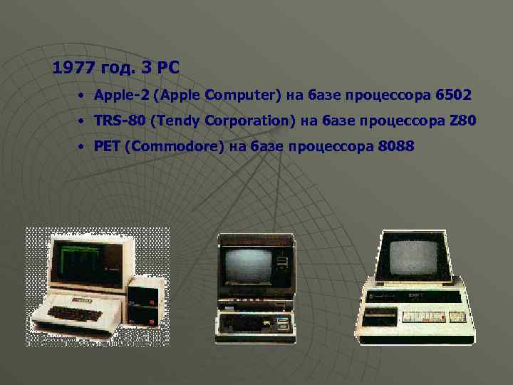 1977 год. 3 PC • Apple-2 (Apple Computer) на базе процессора 6502 • TRS-80