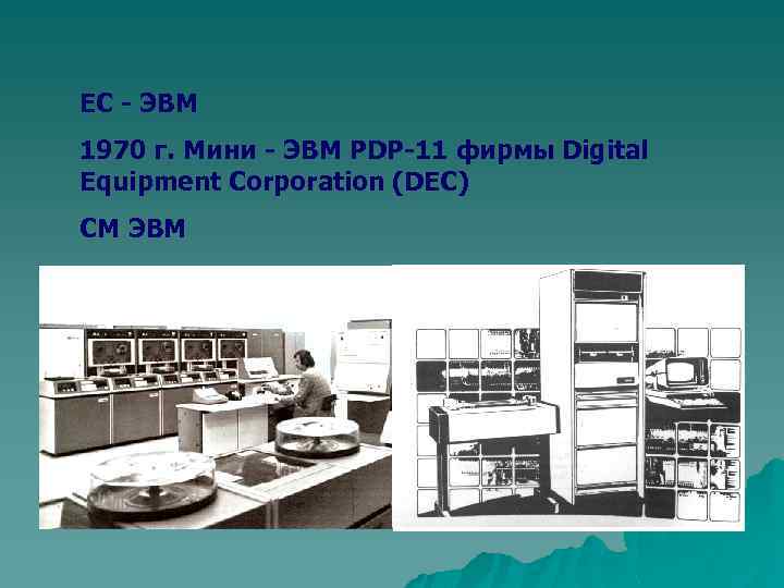 ЕС - ЭВМ 1970 г. Мини - ЭВМ PDP-11 фирмы Digital Equipment Corporation (DEC)