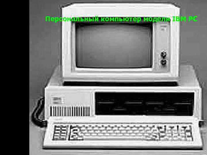 Персональный компьютер модели IBM PC 