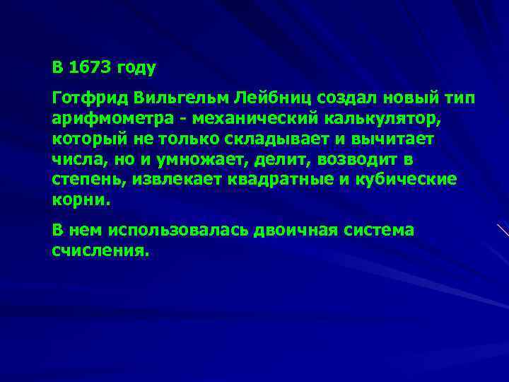 В 1673 году Готфрид Вильгельм Лейбниц создал новый тип арифмометра - механический калькулятор, который