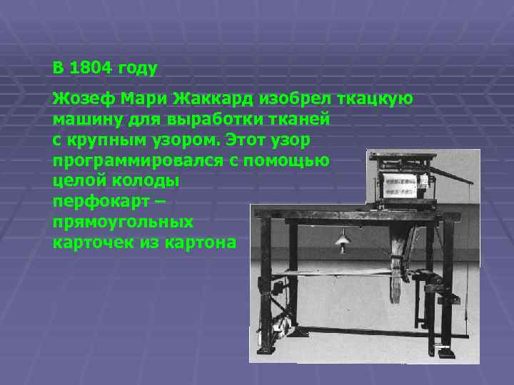 В 1804 году Жозеф Мари Жаккард изобрел ткацкую машину для выработки тканей с крупным