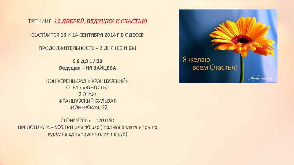 ТРЕНИНГ 12 ДВЕРЕЙ, ВЕДУЩИХ К СЧАСТЬЮ СОСТОИТСЯ 13 И 14 СЕНТЯБРЯ 2014 Г В