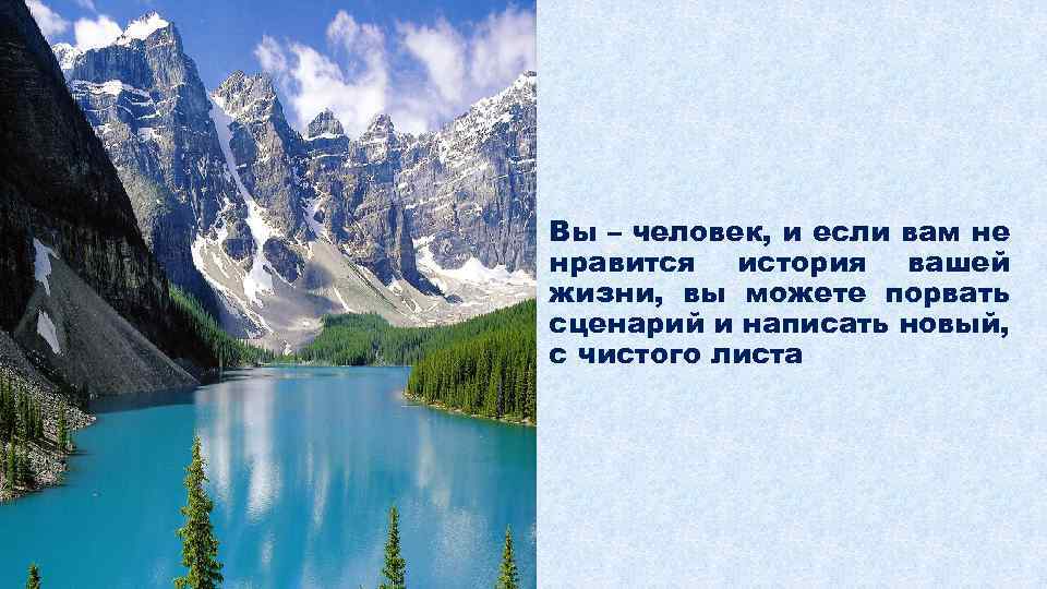 Вы – человек, и если вам не нравится история вашей жизни, вы можете порвать