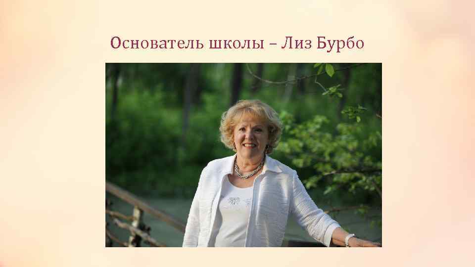 Основатель школы – Лиз Бурбо 