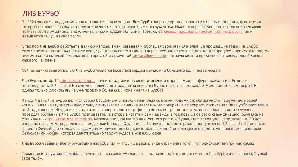 ЛИЗ БУРБО • В 1982 году сильная, динамичная и решительная женщина Лиз Бурбо впервые