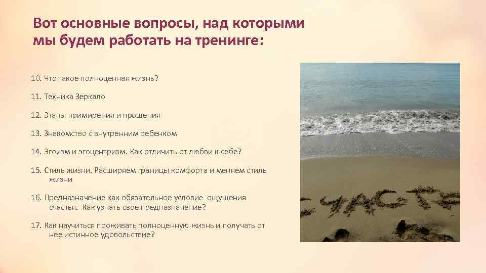 Вот основные вопросы, над которыми мы будем работать на тренинге: 10. Что такое полноценная