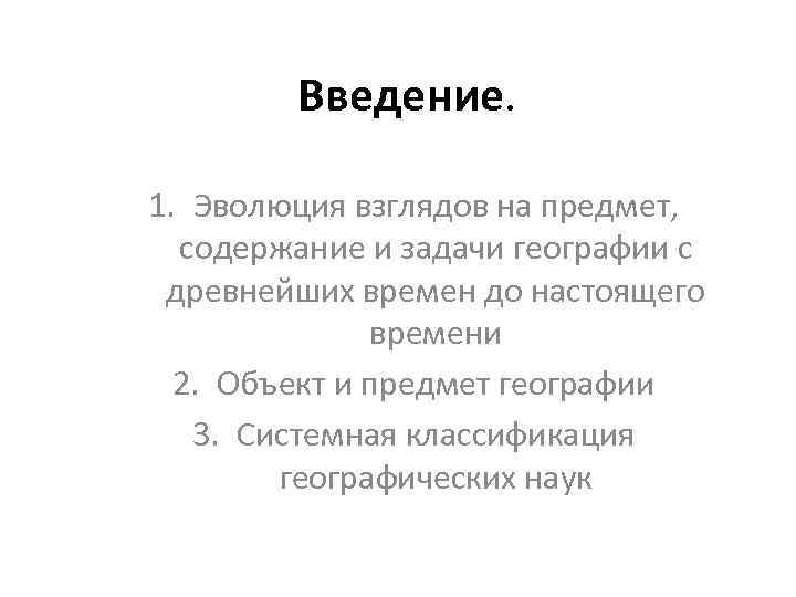 Введение. 1. Эволюция взглядов на предмет, содержание и задачи географии с древнейших времен до