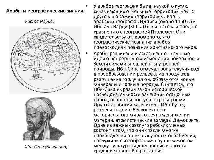 Арабы и географические знания. • Карта Идриси • Ибн-Сина (Авиценна) У арабов география была