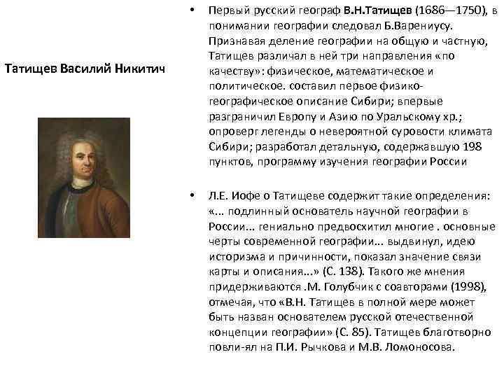  • Первый русский географ В. Н. Татищев (1686— 1750), в понимании географии следовал