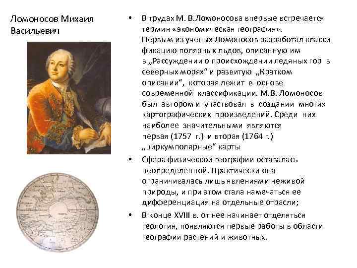 Ломоносов Михаил Васильевич • • • В трудах М. В. Ломоносова впервые встречается термин