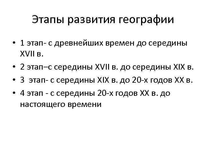 Этапы развития географии • 1 этап с древнейших времен до середины XVII в. •