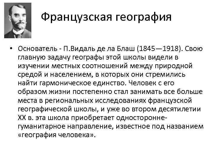 Французская география • Основатель П. Видаль де ла Блаш (1845— 1918). Свою главную задачу