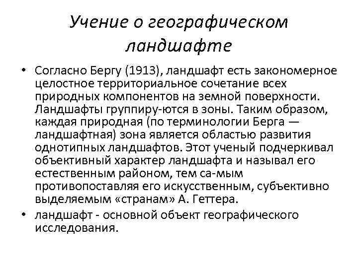 Учение о географическом ландшафте • Согласно Бергу (1913), ландшафт есть закономерное целостное территориальное сочетание