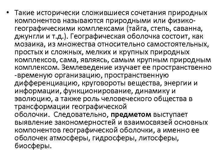  • Такие исторически сложившиеся сочетания природных компонентов называются природными или физико географическими комплексами