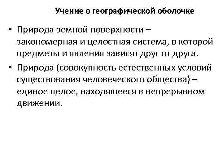 Учение о географической оболочке • Природа земной поверхности – закономерная и целостная система, в