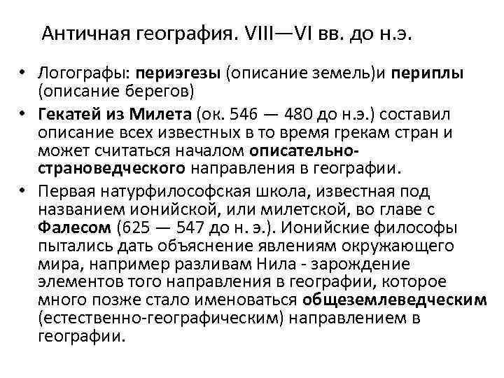 Античная география. VIII—VI вв. до н. э. • Логографы: периэгезы (описание земель)и периплы (описание