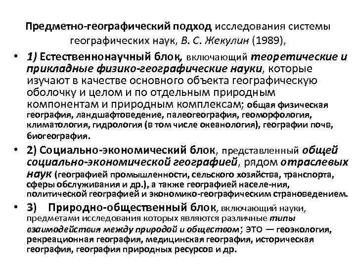 Предметно географический подход исследования системы географических наук, В. С. Жекулин (1989), • 1) Естественнонаучный