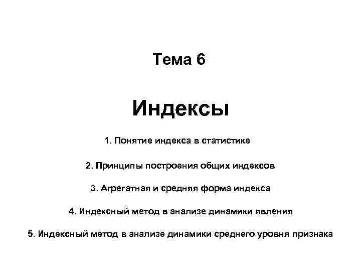 Индекс 6