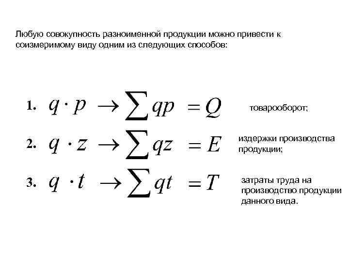 Любую совокупность разноименной продукции можно привести к соизмеримому виду одним из следующих способов: 1.