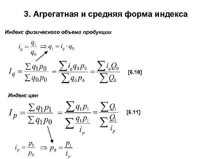 3. Агрегатная и средняя форма индекса Индекс физического объема продукции [6. 10] Индекс цен