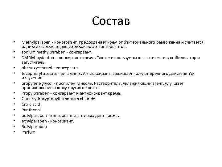 Состав • • • • Methylparaben - консервант, предохраняет крем от бактериального разложения и