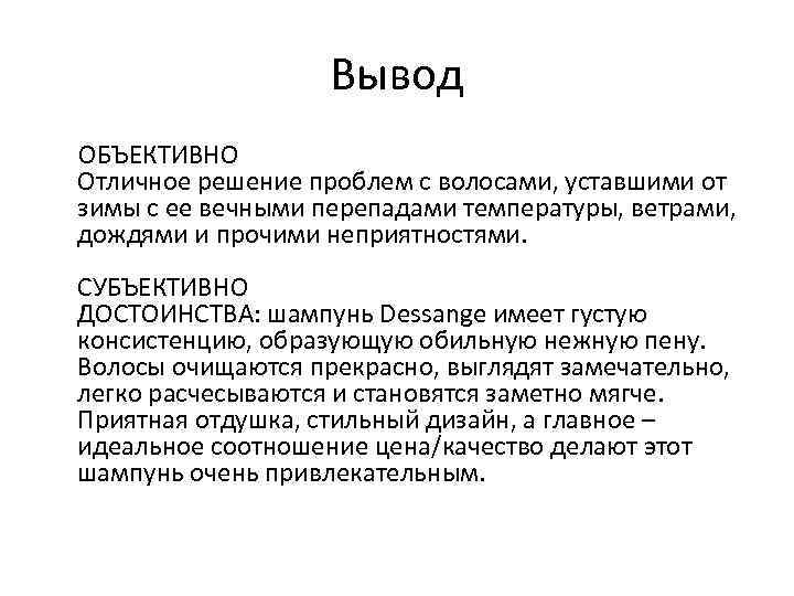 Вывод ОБЪЕКТИВНО Отличное решение проблем с волосами, уставшими от зимы с ее вечными перепадами