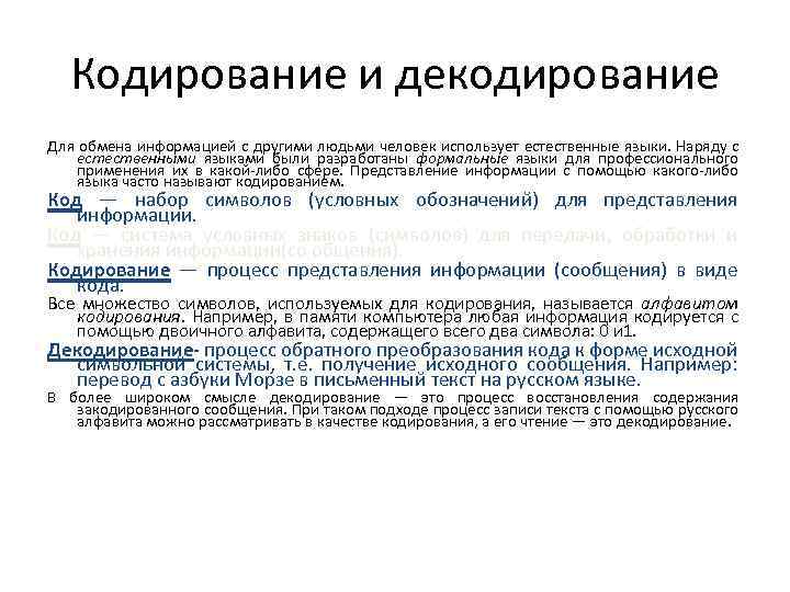 Двоичное кодирование и декодирование. Кодирование и декодирование информации. Принципы декодирования информации. Декодирование информации осуществляется в .... Кодирование и декодирование в коммуникации.