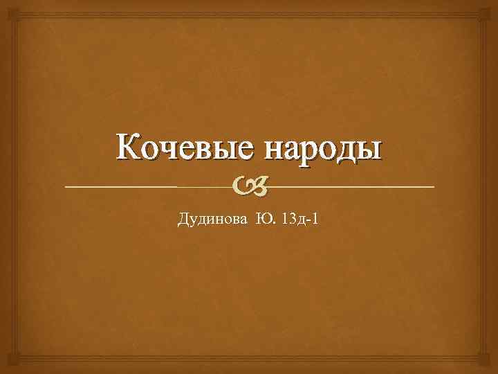 Кочевые народы Дудинова Ю. 13 д-1 