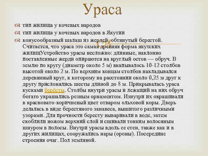 Ураса тип жилища у кочевых народов в Якутии конусообразный шалаш из жердей, обтянутый берестой.