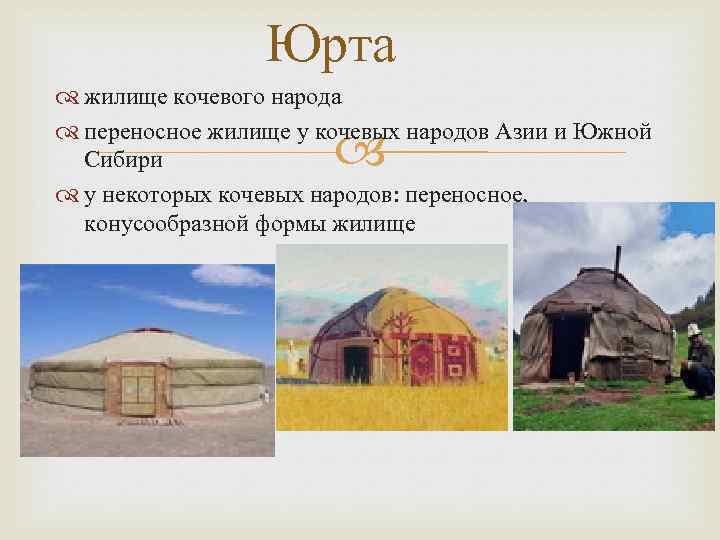 Юрта жилище кочевого народа переносное жилище у кочевых народов Азии и Южной Сибири у