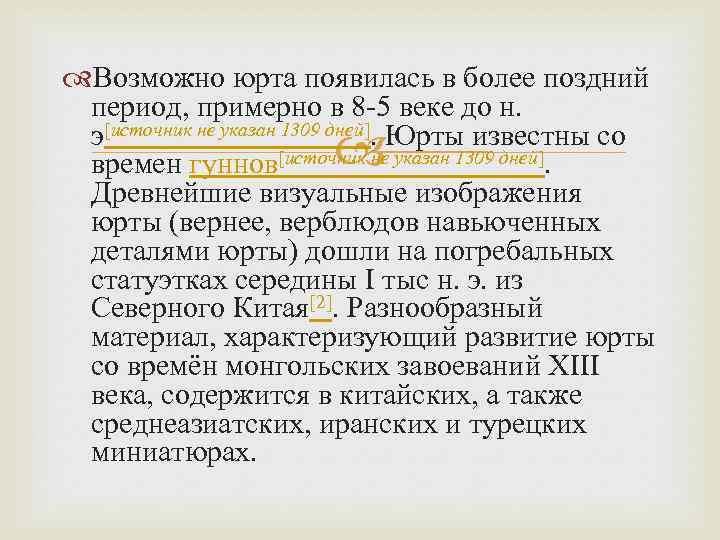  Возможно юрта появилась в более поздний период, примерно в 8 -5 веке до