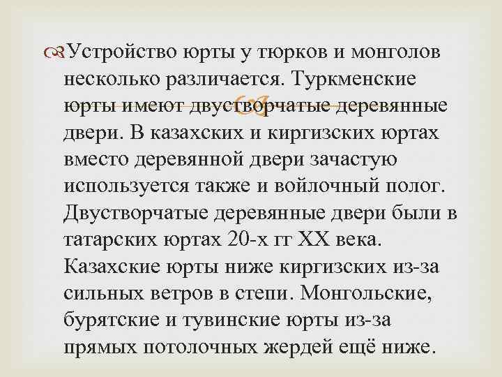  Устройство юрты у тюрков и монголов несколько различается. Туркменские юрты имеют двустворчатые деревянные