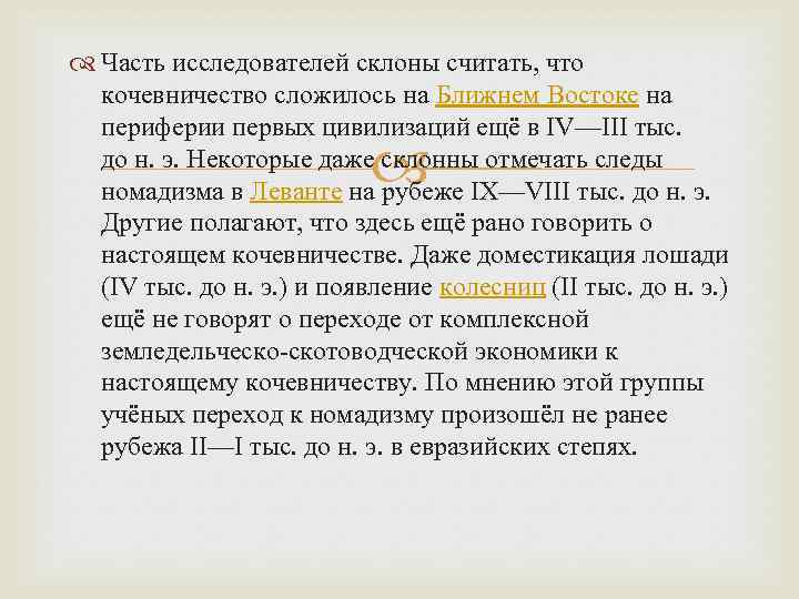  Часть исследователей склоны считать, что кочевничество сложилось на Ближнем Востоке на периферии первых