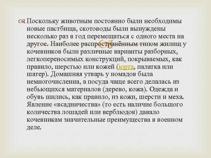  Поскольку животным постоянно были необходимы новые пастбища, скотоводы были вынуждены несколько раз в