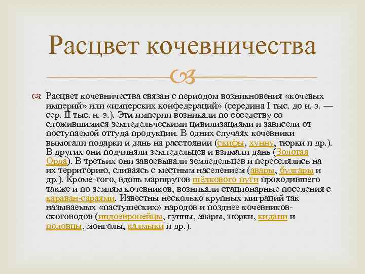 Расцвет кочевничества связан с периодом возникновения «кочевых империй» или «имперских конфедераций» (середина I тыс.