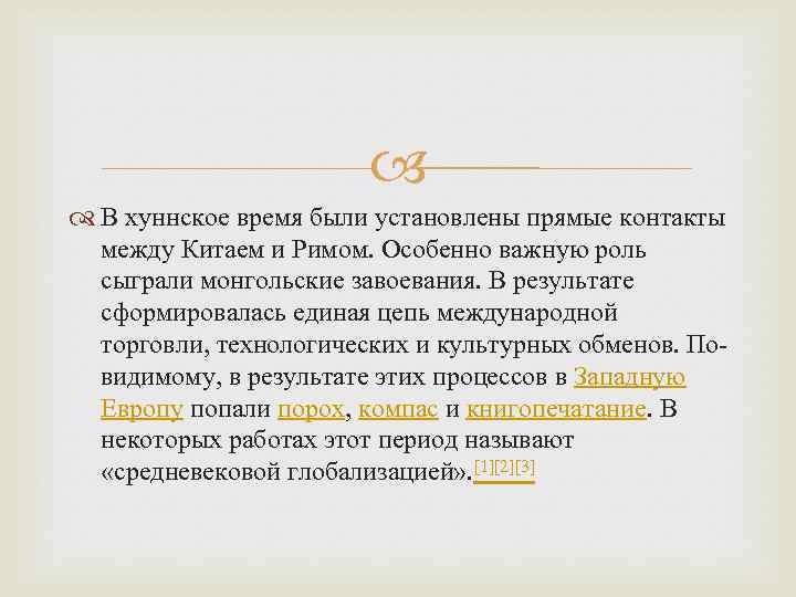  В хуннское время были установлены прямые контакты между Китаем и Римом. Особенно важную