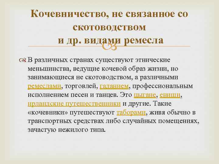 Кочевничество, не связанное со скотоводством и др. видами ремесла В различных странах существуют этнические