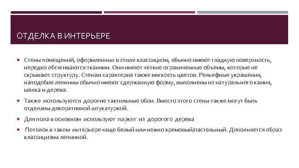 ОТДЕЛКА В ИНТЕРЬЕРЕ Стены помещений, оформленных в стиле классицизм, обычно имеют гладкую поверхность, нередко