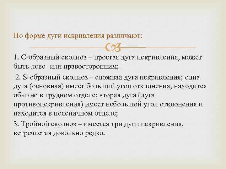 По форме дуги искривления различают: 1. С образный сколиоз – простая дуга искривления, может