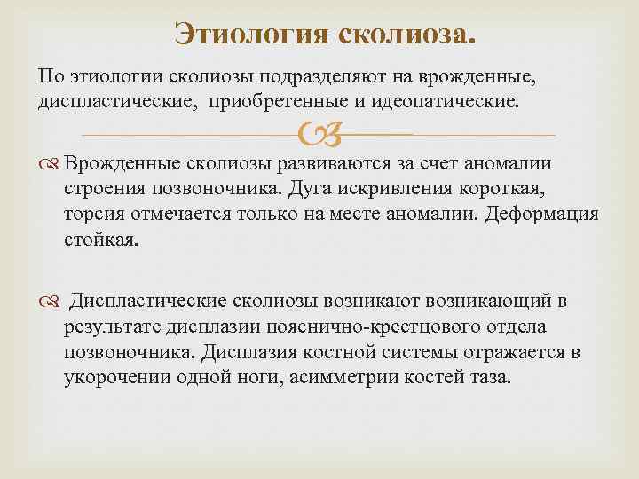 Этиология сколиоза. По этиологии сколиозы подразделяют на врожденные, диспластические, приобретенные и идеопатические. Врожденные сколиозы