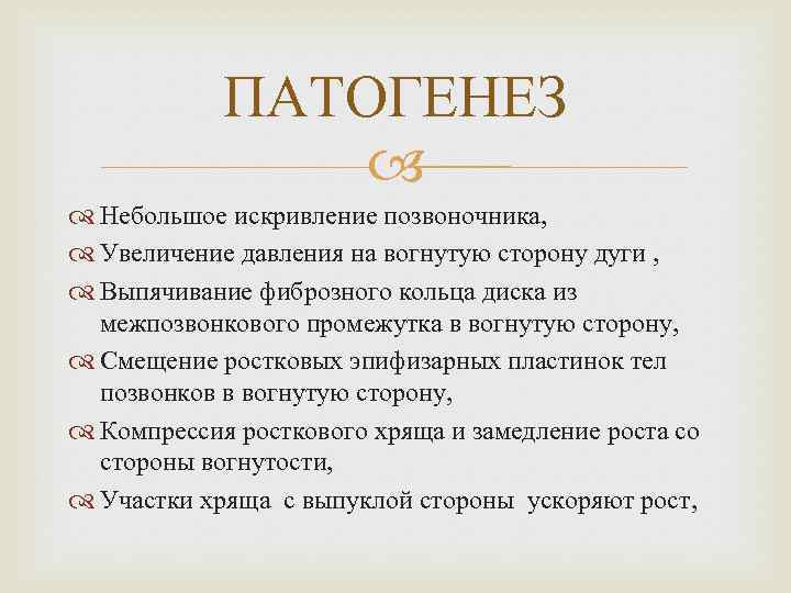 ПАТОГЕНЕЗ Небольшое искривление позвоночника, Увеличение давления на вогнутую сторону дуги , Выпячивание фиброзного кольца