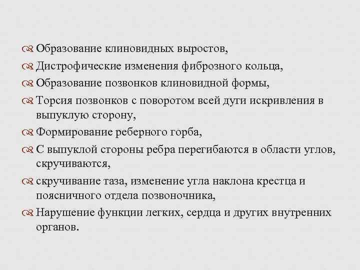  Образование клиновидных выростов, Дистрофические изменения фиброзного кольца, Образование позвонков клиновидной формы, Торсия позвонков